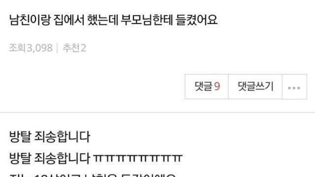 남친이랑 했는데 부모님께 걸림
