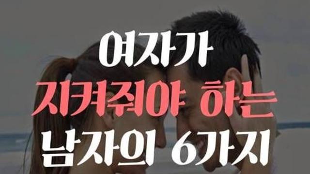 여자가 지켜줘야 하는 남자의 6가지,,