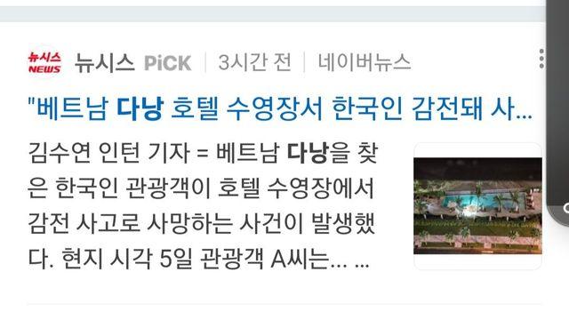 다낭 호텔수영장에서 한국인 감전사….