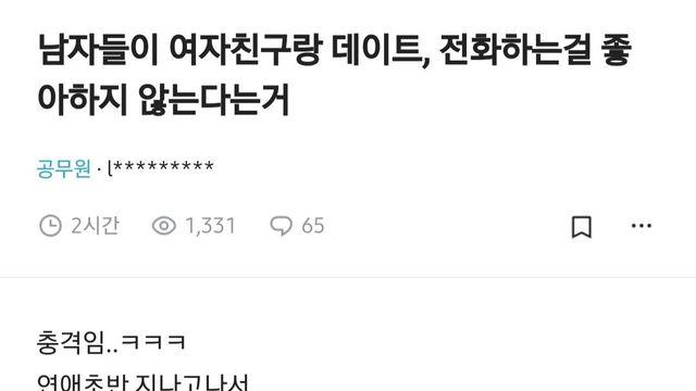 남자들이 여친이랑 데이트, 전화하는 걸 좋아하지 않는다는 거.