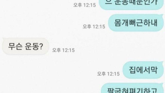 역수입)운동 하지 말라는 여친.