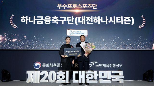 대전하나시티즌, '우수 프로스포츠단' 선정