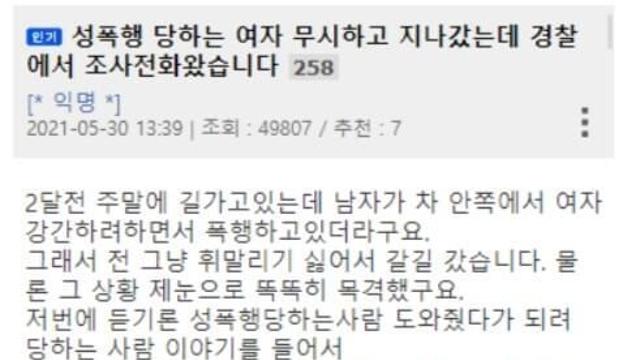 성폭행 당하는 여자 무시했는데 경찰에서 전화왔습니다.