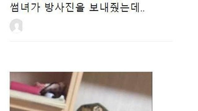 썸녀가 방사진을 보내줬는데.