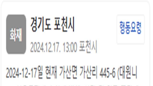 포천시 섬유공장서 화재 발생…