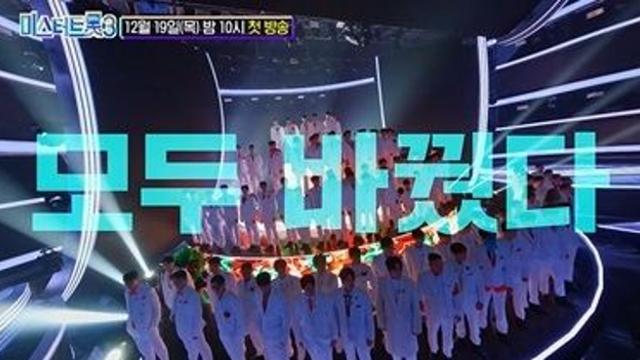 '미스터트롯3', 트롯만 남기고 싹 다 바꿨다…