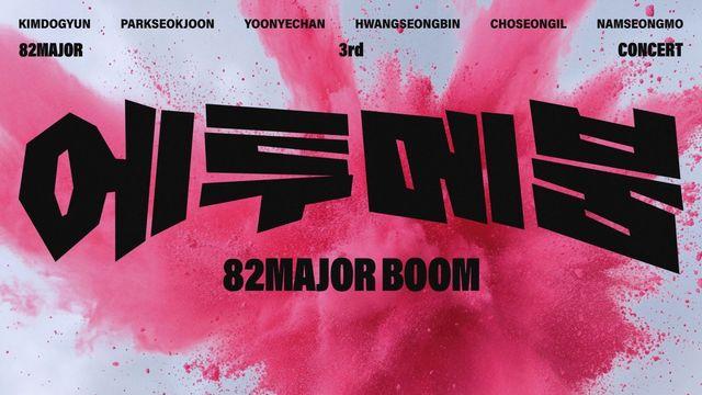 82메이저, 단독 콘서트 티켓 매진→1회 공연 추가 [공식]