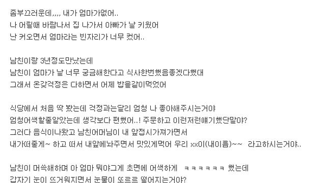 남친 엄마와 첫만남에 대성통곡한 썰