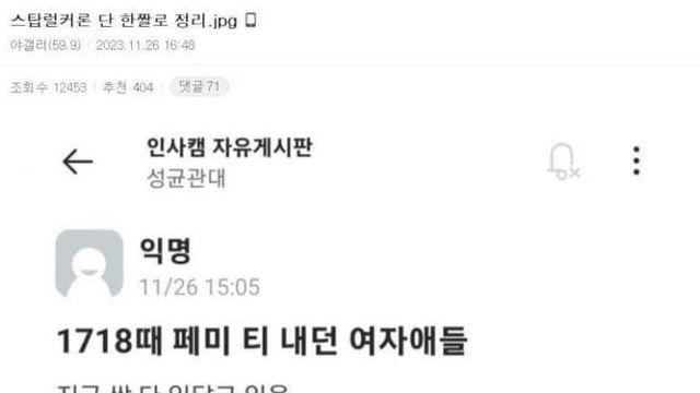 1718때 페미 티내던 여자들 지금 입 싹닫고 있음 