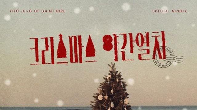 오마이걸 효정, '솔로 아티스트' 발돋움…오늘(18일) 新 겨울 시즌송 발매