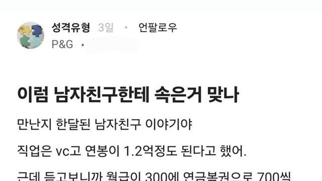 남자친구 연봉에 속았다는 여자
