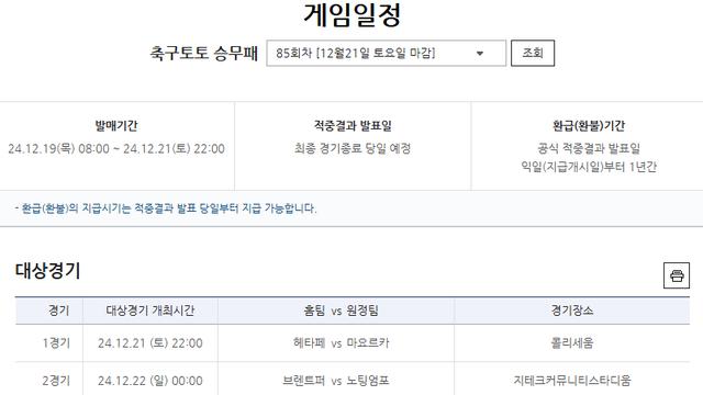 EPL 및 라리가 대상 축구토토 승무패 85회차 발매
