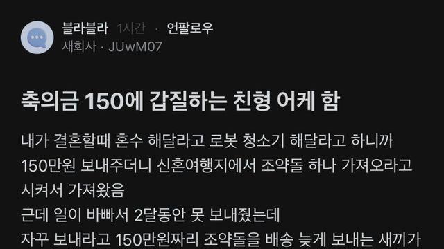 축의금 150에 갑질하는 친형