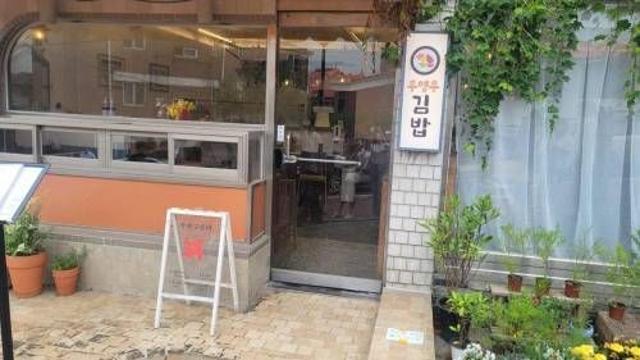 우영우 김밥집 메뉴.