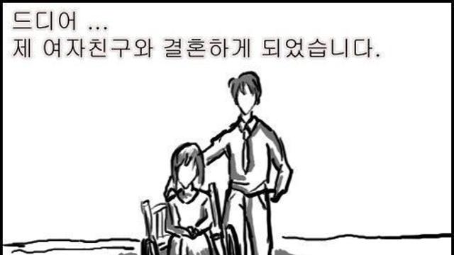다리가 불편한 여자친구와 결혼한 남자,,