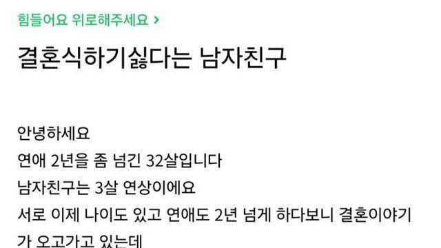 결혼식 하기 싫다는 남친때문에 고민인 여자