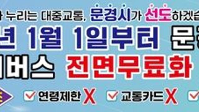경북 문경시, 2025년부터 시내버스 이용 '무료'