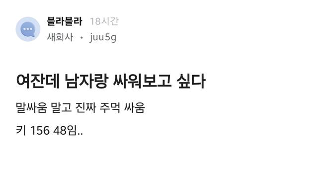 남자랑 진심으로 싸워보고 싶다는 156/48 블라녀.jpg