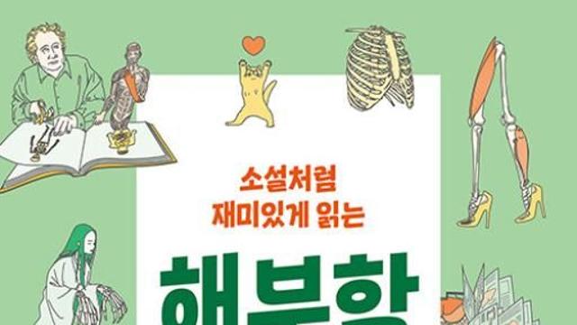 “인체를 알면 자신의 몸이 사랑스럽다”