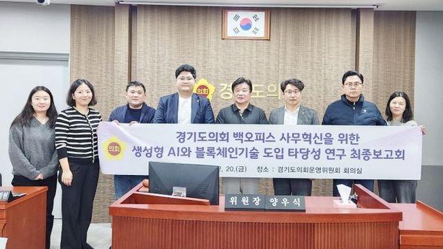 경기도의회, 블록체인 연동 및 생성형 AI 적용가능성 높다.