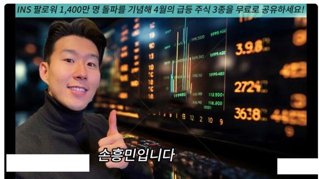 손흥민 사칭 주식 리딩방 최신 근황..