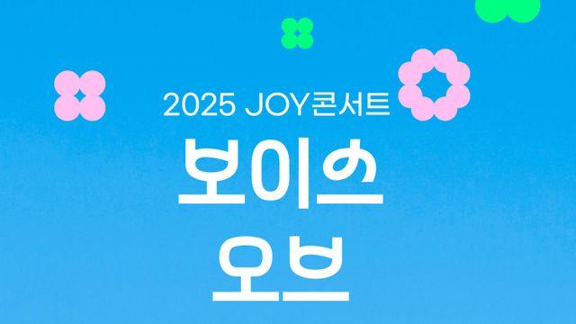 ‘2025 JOY콘서트’, 루시·엑디즈·볼빨간사춘기 출격