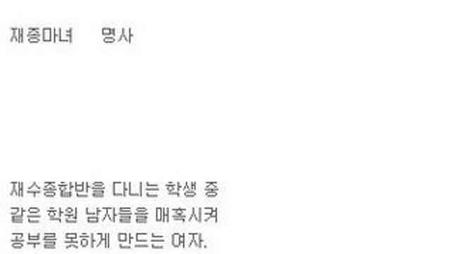 재수종합반에서 주의해야할 여자 유형,,