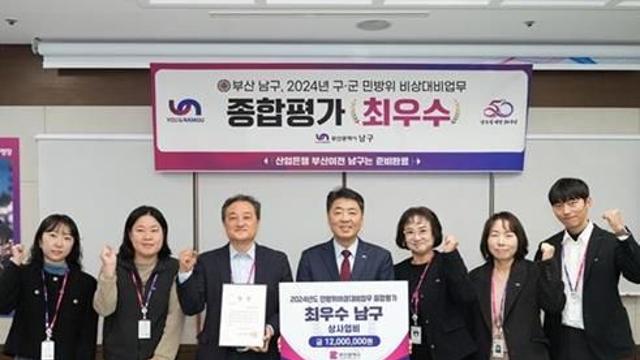부산 남구, 2024년 구․군 민방위 비상대비분야 평가결과 ‘최우수기관’ 선정