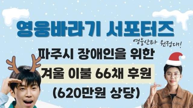 임영웅 팬클럽, 파주시장애인종합복지관에 620만 원 상당 이불 기부