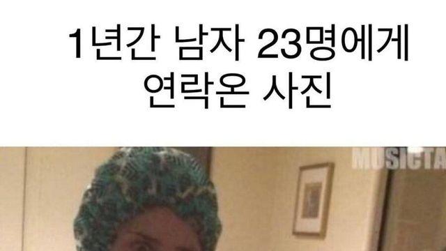 1년간 남자 23명에게 연락온 사진….