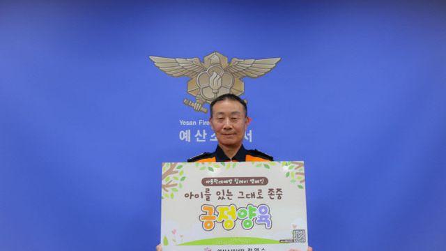예산소방서, 전영수 서장'아동학대 예방 챌린지 참여 동참