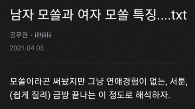 남녀 모쏠 특징.