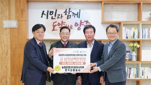 양주시, NH농협은행 양주시지부·경기교통공사...양주시희망장학재단에 3,300만 원 기탁