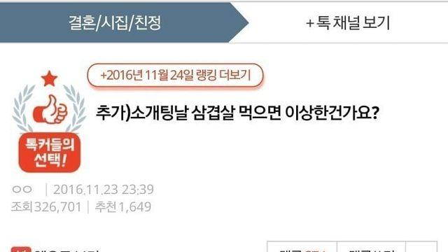 소개팅날 삼겹살 먹으면 이상한건가요?..