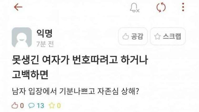 못생긴 남,녀가 번호 딸 때 반응..