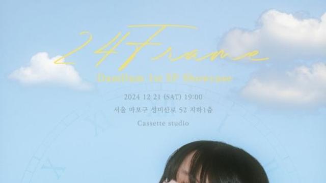 싱어송라이터 담담, 새 EP '24Frame' 발매