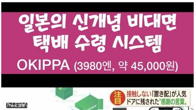 일본 비대면 택배 수령 시스템.