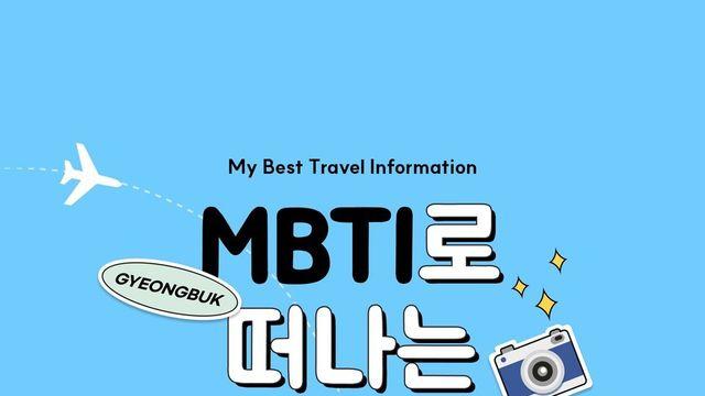 ‘MBTI로 떠나는 경북여행’ 인기몰이......한 달만 3만 돌파