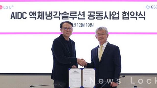 LG U+, AIDC 경쟁력 강화 위한 차세대 냉각 설루션 개발