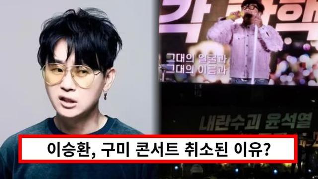 이승환, 구미 콘서트 취소된 이유?...문제된 정치 언행 무엇 (+입장문, 탄핵집회)