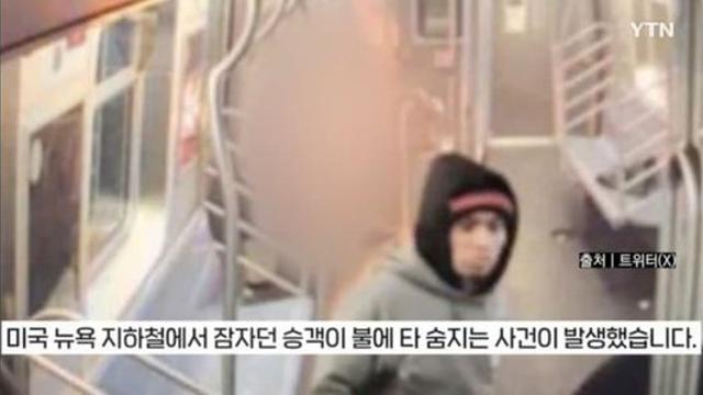뉴욕 지하철서 잠든 여성에게 불 질러, 지켜보더니 사라진 남성.jpg