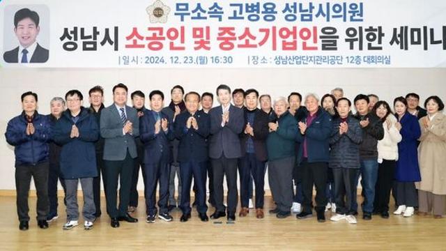 성남시의회, 소공인 및 중소기업인 경쟁력 강화를 위한 세미나 참석