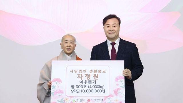 의왕시, (사)생활불교 자정원 쌀 300포·장학금 2천만 원 기부