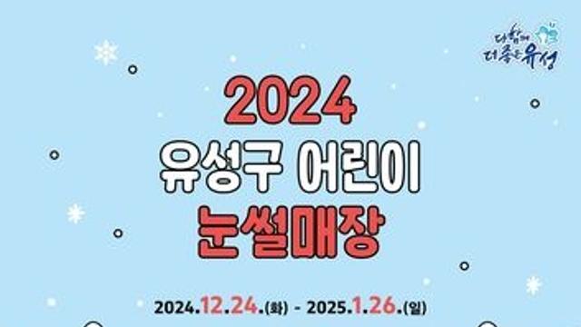 유성구, 어린이 눈썰매장 2곳 개장…내달 26일까지 무료 이용