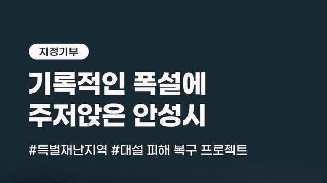 고향사랑기부제, 폭설 피해 안성시 구원투수로 등장… 