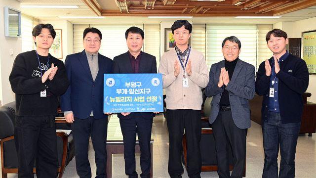 인천 부평구, 2024년 도시재생 공모사업 국토부 뉴빌리지 선정