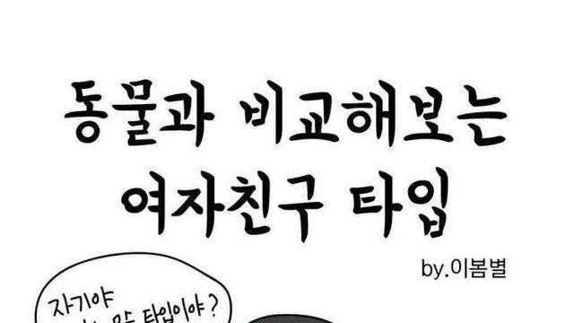 동물과 비교해보는 여자친구 타입.