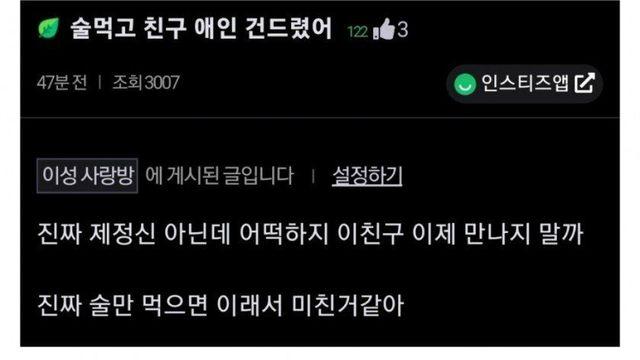 술 때문에 친구 남친 건드렸어