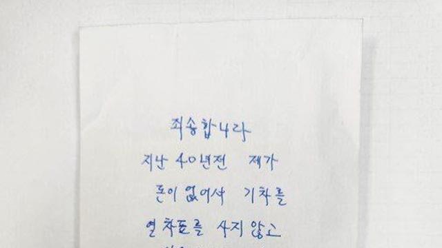 “40년 전 무임승차 이제 갚아요” 코트 입은 여성이 두고 간 200만원 [띠전소]