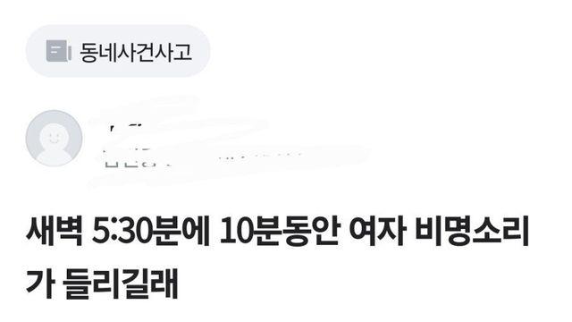 여자 비명소리에 놀라 112에 신고한 당근인